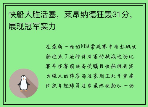 快船大胜活塞，莱昂纳德狂轰31分，展现冠军实力