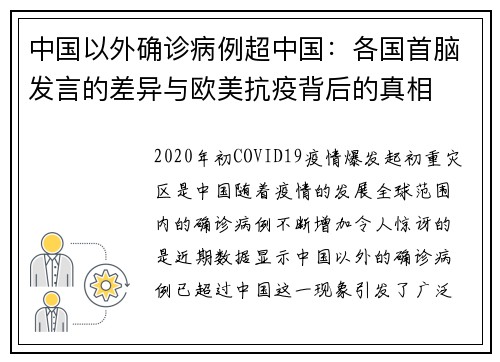 中国以外确诊病例超中国：各国首脑发言的差异与欧美抗疫背后的真相