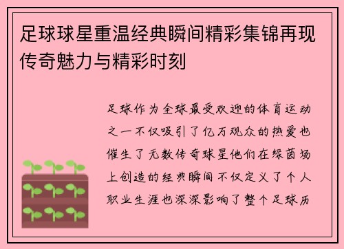 足球球星重温经典瞬间精彩集锦再现传奇魅力与精彩时刻