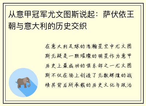 从意甲冠军尤文图斯说起：萨伏依王朝与意大利的历史交织