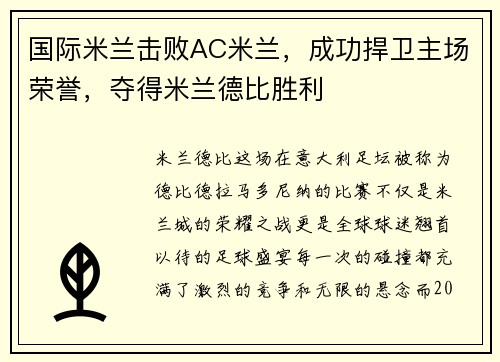 国际米兰击败AC米兰，成功捍卫主场荣誉，夺得米兰德比胜利