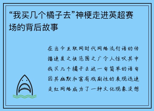 “我买几个橘子去”神梗走进英超赛场的背后故事