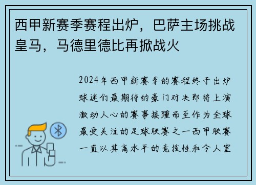 西甲新赛季赛程出炉，巴萨主场挑战皇马，马德里德比再掀战火