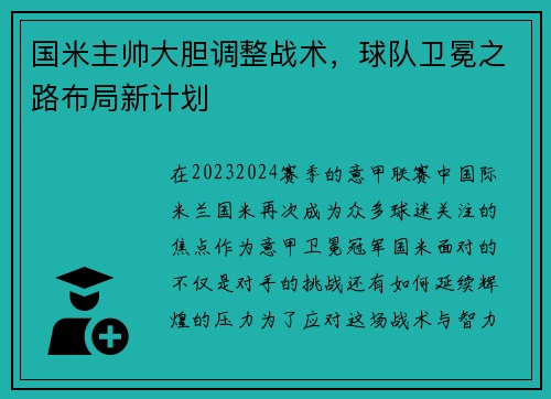 国米主帅大胆调整战术，球队卫冕之路布局新计划