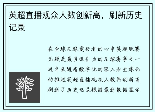 英超直播观众人数创新高，刷新历史记录