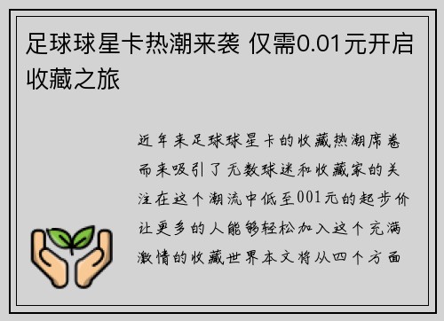 足球球星卡热潮来袭 仅需0.01元开启收藏之旅