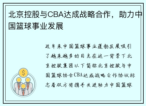 北京控股与CBA达成战略合作，助力中国篮球事业发展