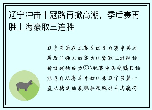 辽宁冲击十冠路再掀高潮，季后赛再胜上海豪取三连胜