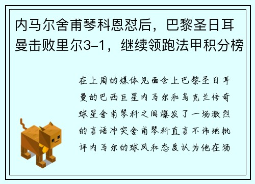 内马尔舍甫琴科恩怼后，巴黎圣日耳曼击败里尔3-1，继续领跑法甲积分榜