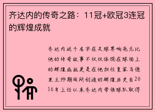 齐达内的传奇之路：11冠+欧冠3连冠的辉煌成就