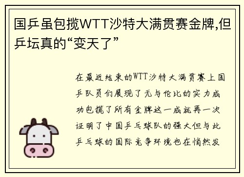 国乒虽包揽WTT沙特大满贯赛金牌,但乒坛真的“变天了”