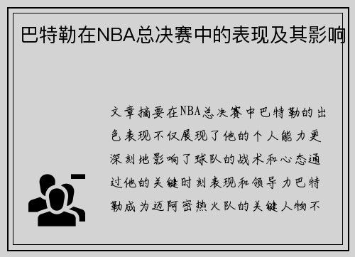 巴特勒在NBA总决赛中的表现及其影响