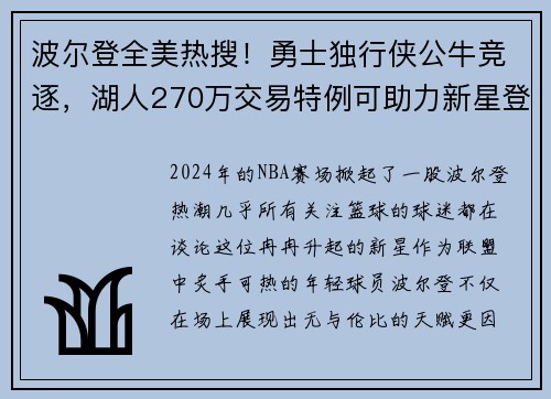 波尔登全美热搜！勇士独行侠公牛竞逐，湖人270万交易特例可助力新星登顶