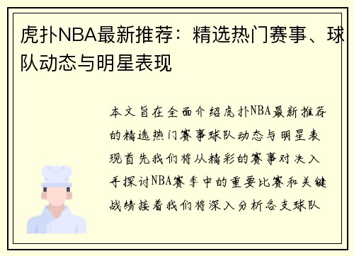 虎扑NBA最新推荐：精选热门赛事、球队动态与明星表现