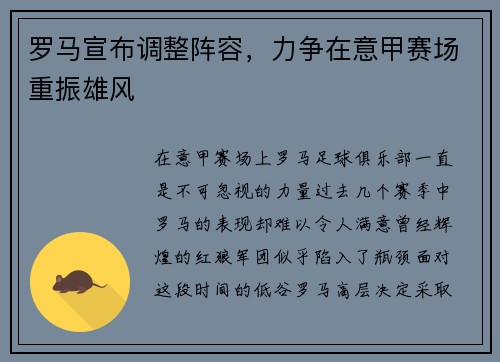 罗马宣布调整阵容，力争在意甲赛场重振雄风