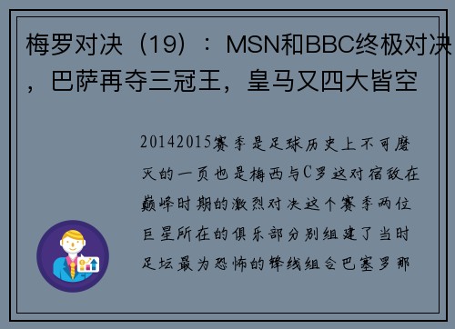 梅罗对决（19）：MSN和BBC终极对决，巴萨再夺三冠王，皇马又四大皆空