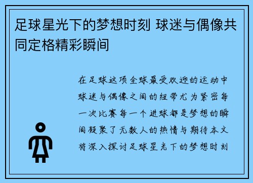 足球星光下的梦想时刻 球迷与偶像共同定格精彩瞬间