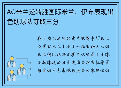 AC米兰逆转胜国际米兰，伊布表现出色助球队夺取三分