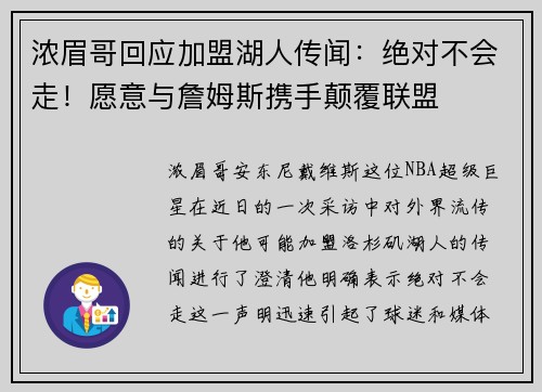 浓眉哥回应加盟湖人传闻：绝对不会走！愿意与詹姆斯携手颠覆联盟