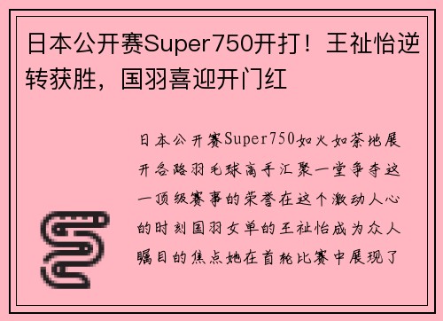 日本公开赛Super750开打！王祉怡逆转获胜，国羽喜迎开门红