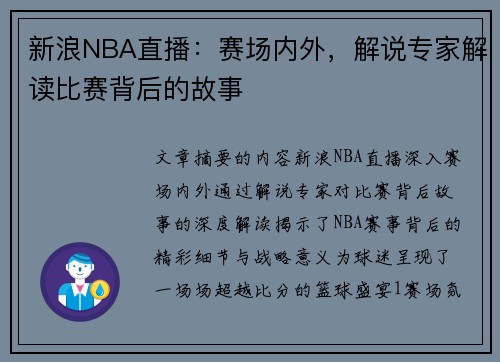 新浪NBA直播：赛场内外，解说专家解读比赛背后的故事