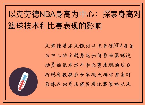 以克劳德NBA身高为中心：探索身高对篮球技术和比赛表现的影响