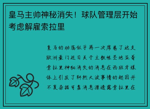 皇马主帅神秘消失！球队管理层开始考虑解雇索拉里