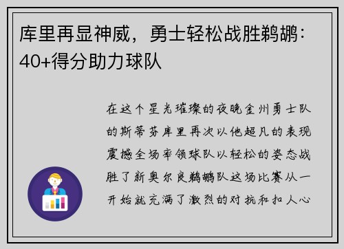 库里再显神威，勇士轻松战胜鹈鹕：40+得分助力球队