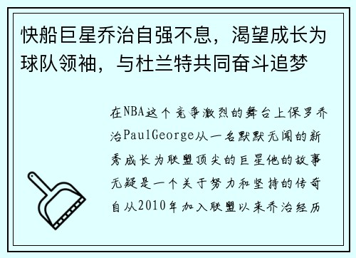 快船巨星乔治自强不息，渴望成长为球队领袖，与杜兰特共同奋斗追梦