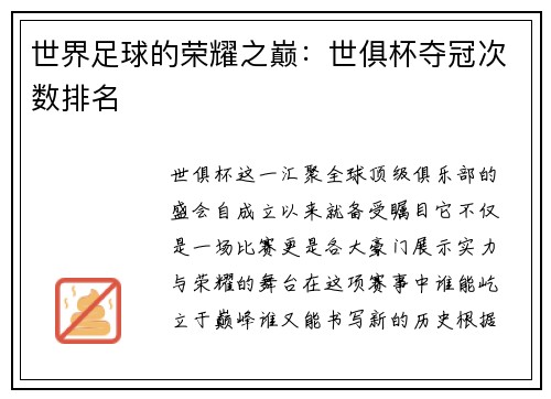 世界足球的荣耀之巅：世俱杯夺冠次数排名