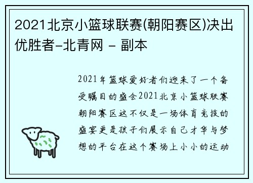 2021北京小篮球联赛(朝阳赛区)决出优胜者-北青网 - 副本