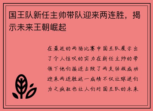 国王队新任主帅带队迎来两连胜，揭示未来王朝崛起