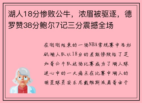 湖人18分惨败公牛，浓眉被驱逐，德罗赞38分鲍尔7记三分震撼全场