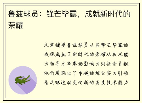 鲁兹球员：锋芒毕露，成就新时代的荣耀