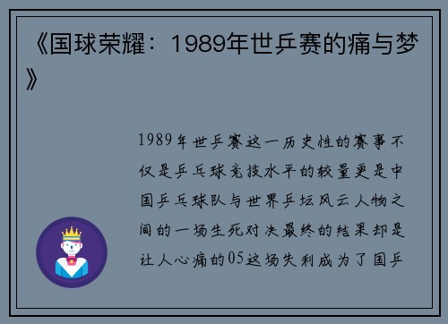 《国球荣耀：1989年世乒赛的痛与梦》