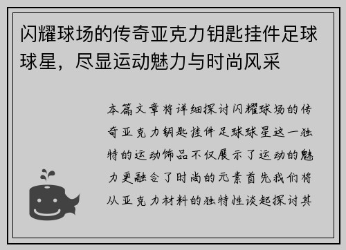 闪耀球场的传奇亚克力钥匙挂件足球球星，尽显运动魅力与时尚风采