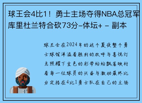 球王会4比1！勇士主场夺得NBA总冠军库里杜兰特合砍73分-体坛+ - 副本