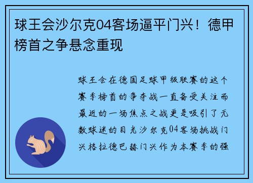 球王会沙尔克04客场逼平门兴！德甲榜首之争悬念重现