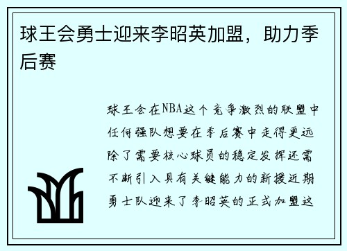 球王会勇士迎来李昭英加盟，助力季后赛