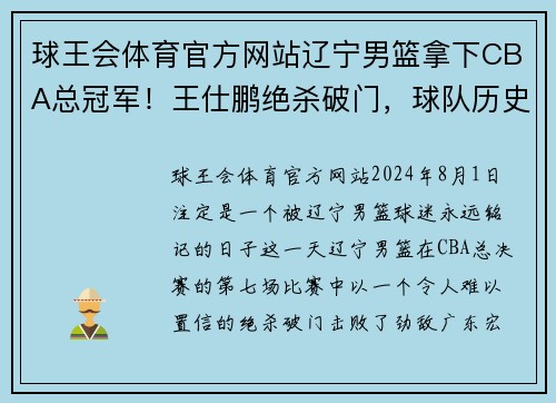 球王会体育官方网站辽宁男篮拿下CBA总冠军！王仕鹏绝杀破门，球队历史首次夺冠！