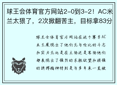 球王会体育官方网站2-0到3-2！AC米兰太狠了，2次掀翻苦主，目标拿83分，有望夺19冠 - 副本 - 副本