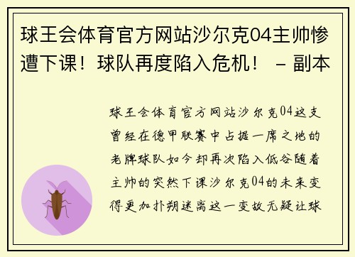 球王会体育官方网站沙尔克04主帅惨遭下课！球队再度陷入危机！ - 副本