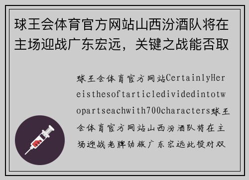 球王会体育官方网站山西汾酒队将在主场迎战广东宏远，关键之战能否取胜？