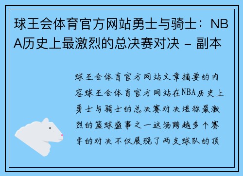 球王会体育官方网站勇士与骑士：NBA历史上最激烈的总决赛对决 - 副本