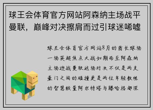 球王会体育官方网站阿森纳主场战平曼联，巅峰对决擦肩而过引球迷唏嘘不已 - 副本