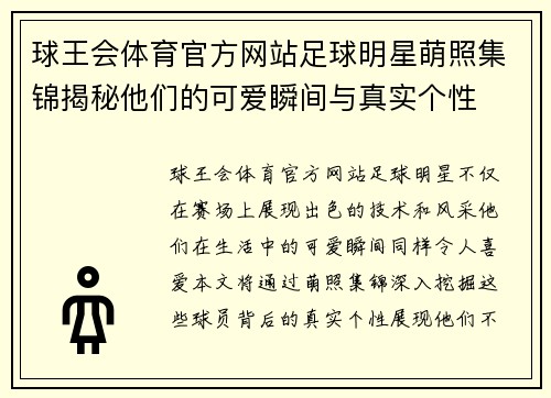 球王会体育官方网站足球明星萌照集锦揭秘他们的可爱瞬间与真实个性