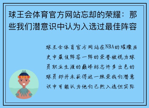 球王会体育官方网站忘却的荣耀：那些我们潜意识中认为入选过最佳阵容一阵的球星